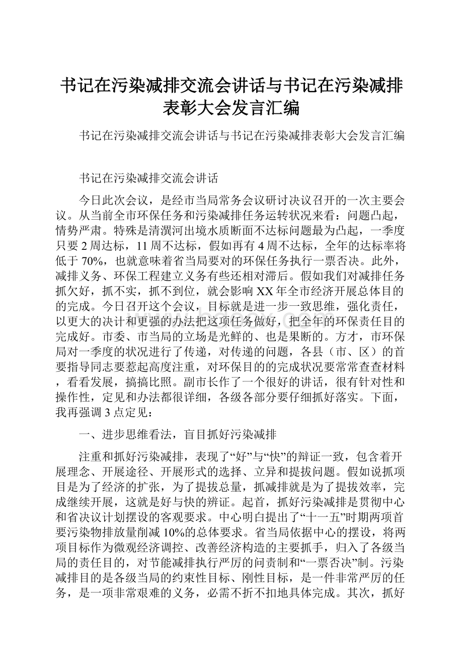 书记在污染减排交流会讲话与书记在污染减排表彰大会发言汇编.docx