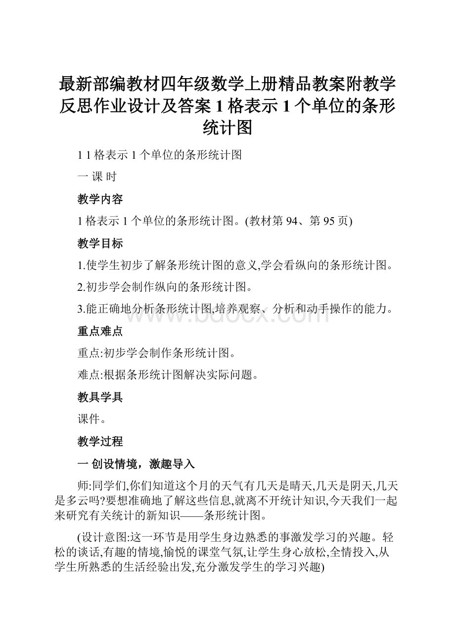 最新部编教材四年级数学上册精品教案附教学反思作业设计及答案1格表示1个单位的条形统计图.docx