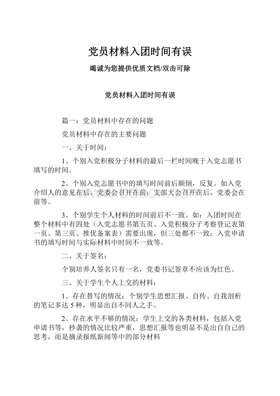 党员材料入团时间有误.docx_第1页