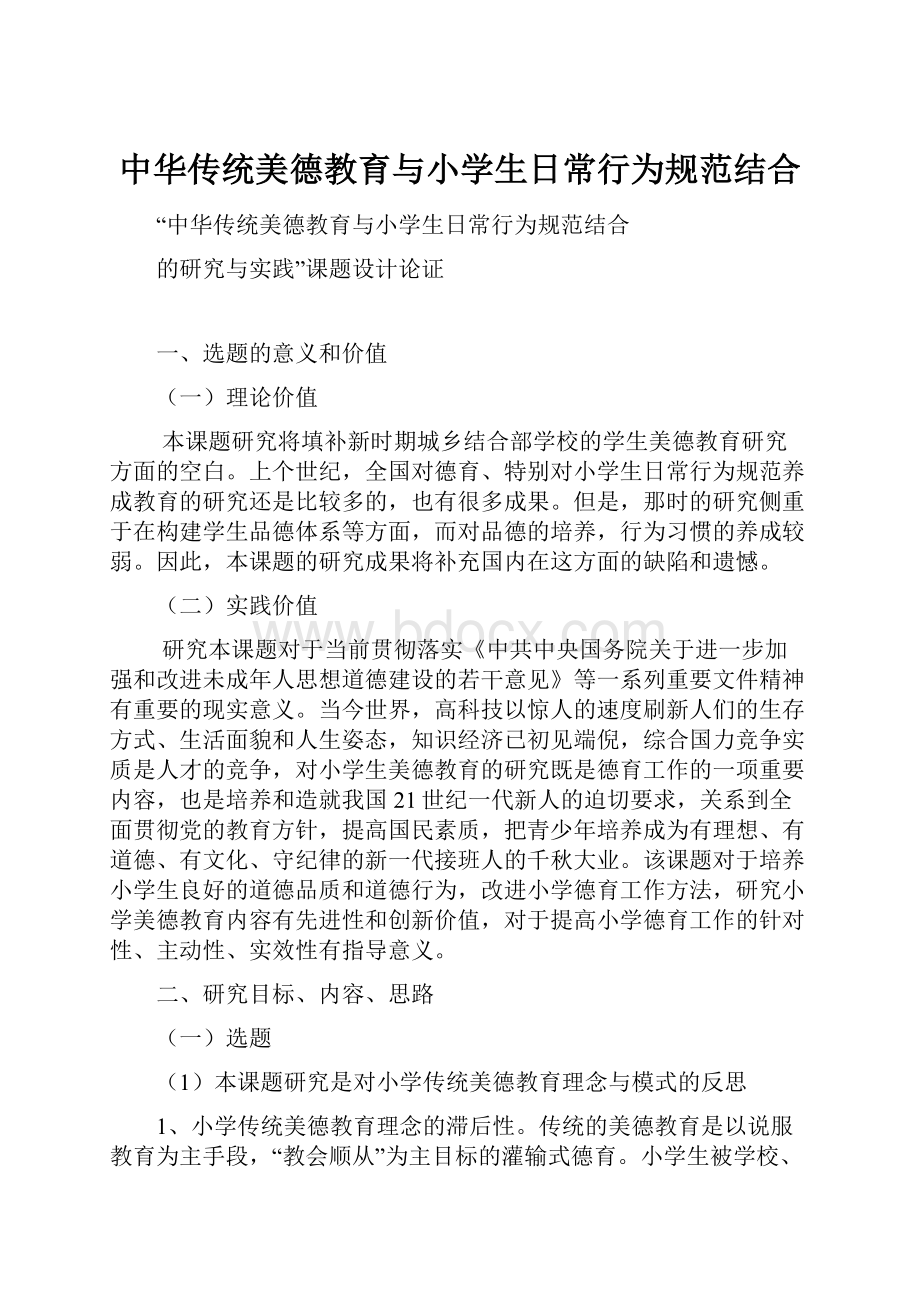 中华传统美德教育与小学生日常行为规范结合.docx_第1页