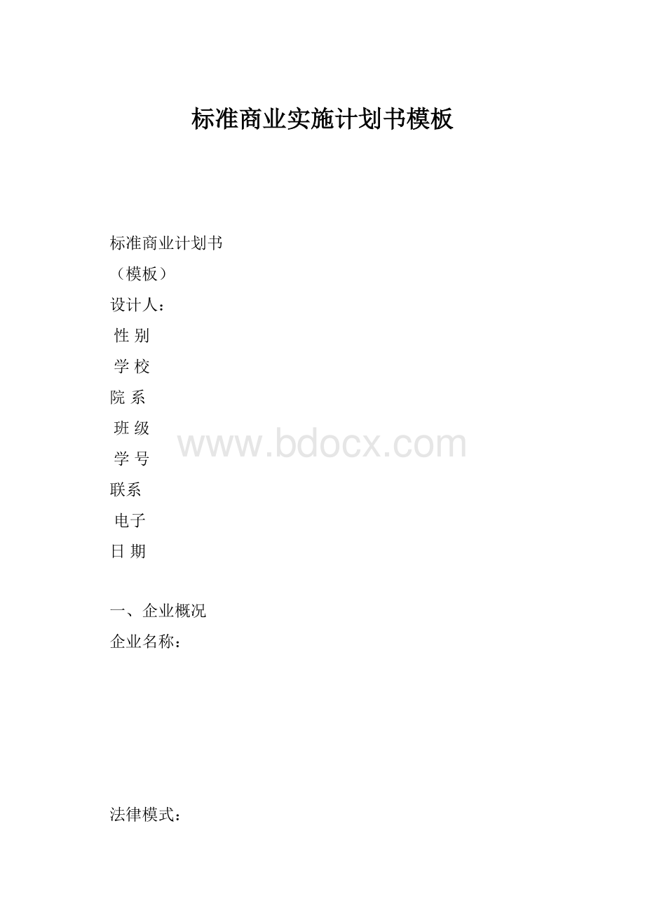 标准商业实施计划书模板.docx