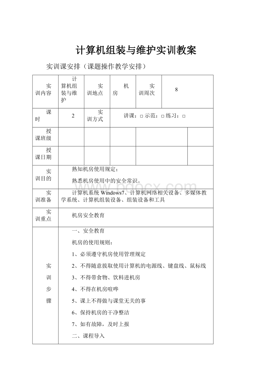 计算机组装与维护实训教案.docx