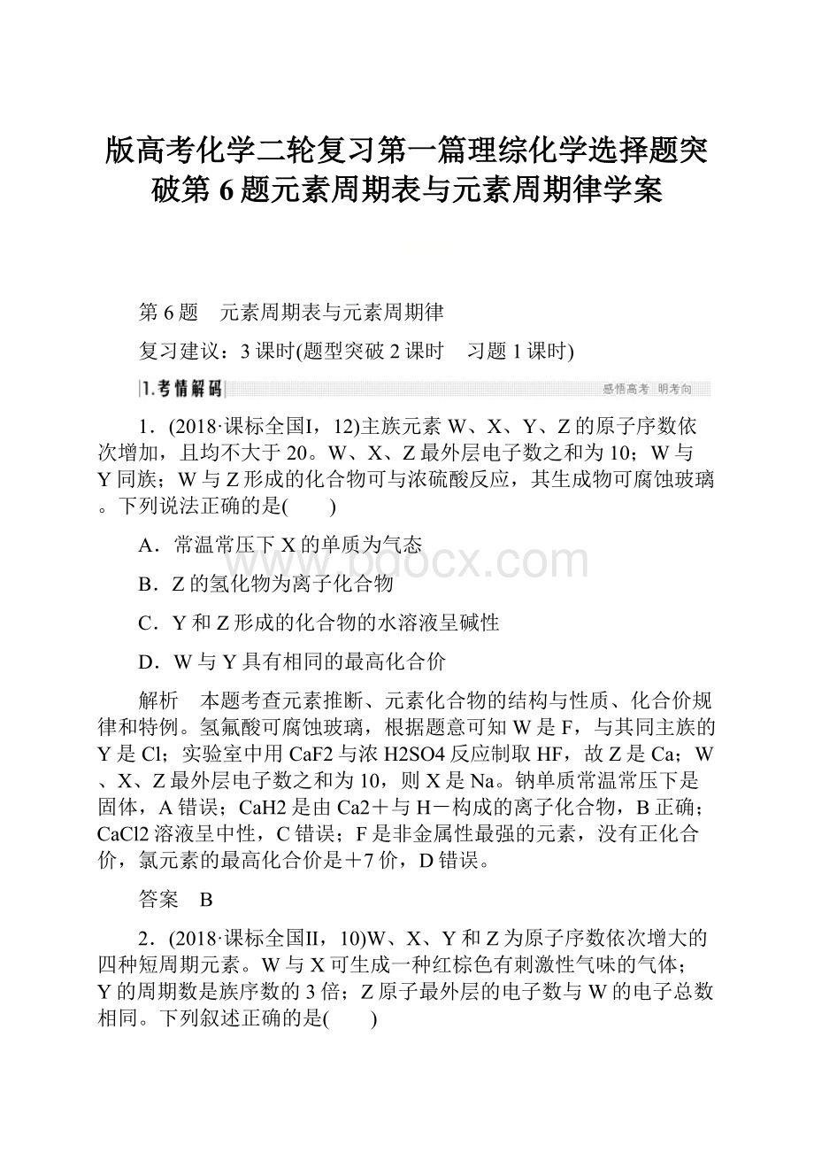 版高考化学二轮复习第一篇理综化学选择题突破第6题元素周期表与元素周期律学案.docx