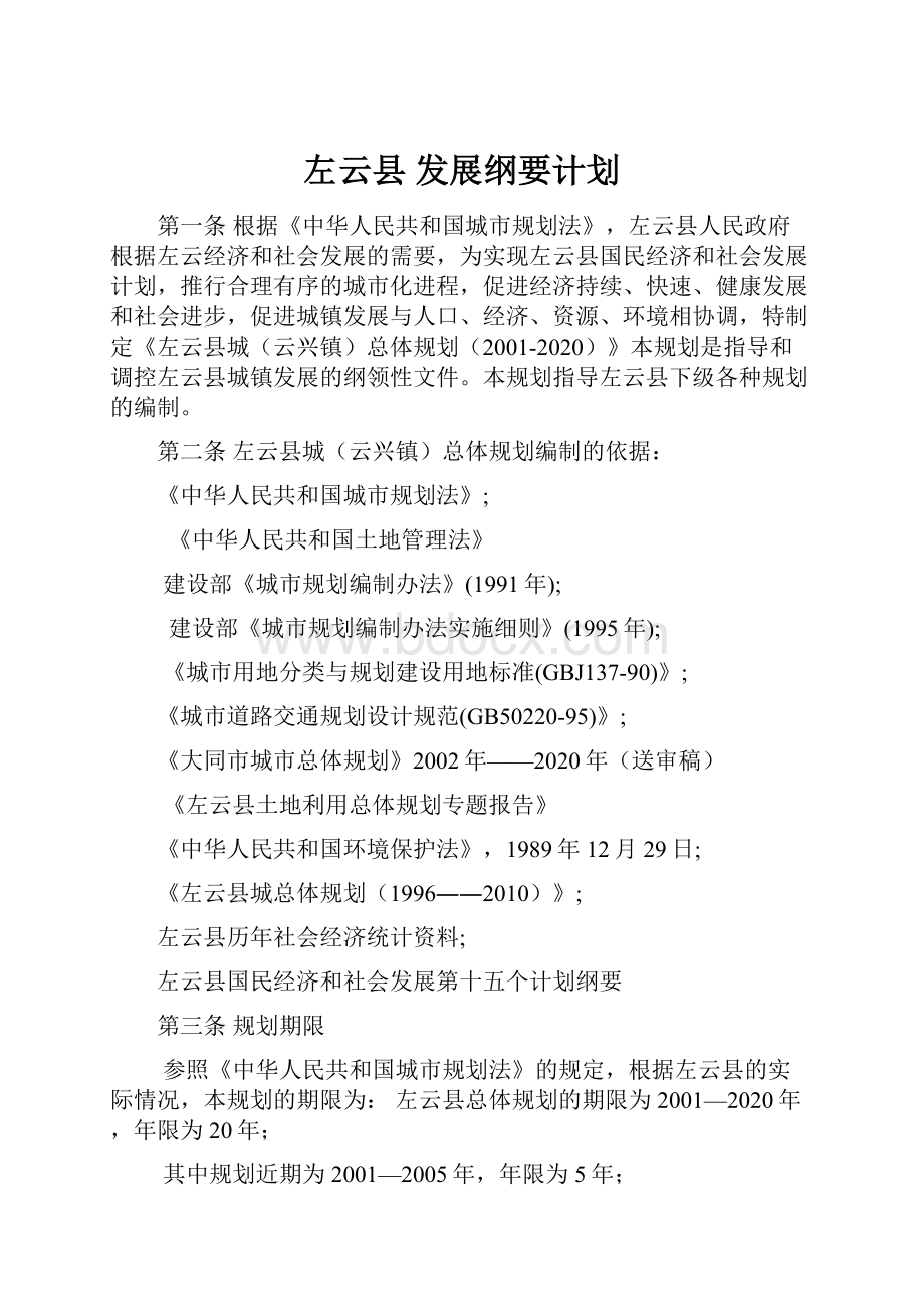 左云县 发展纲要计划.docx