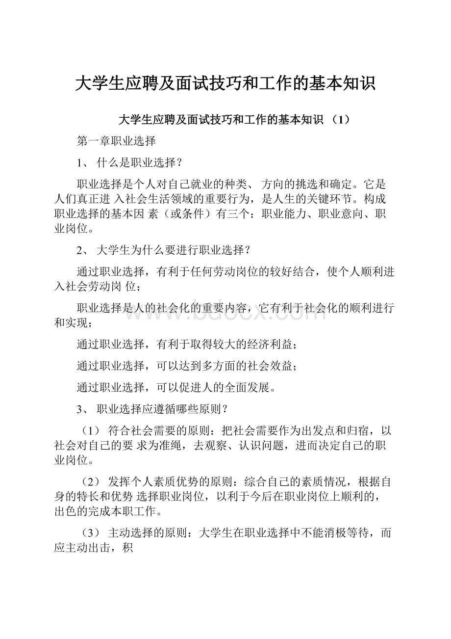 大学生应聘及面试技巧和工作的基本知识.docx