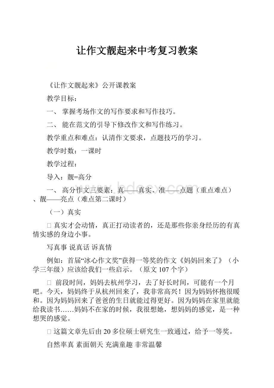 让作文靓起来中考复习教案.docx