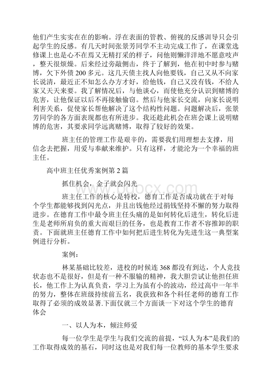 高中班主任优秀案例4篇.docx_第3页