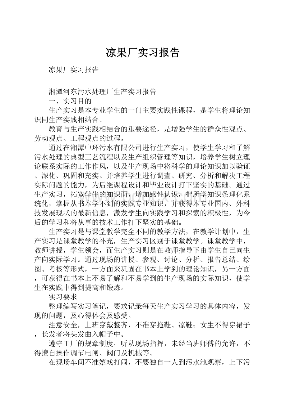 凉果厂实习报告.docx