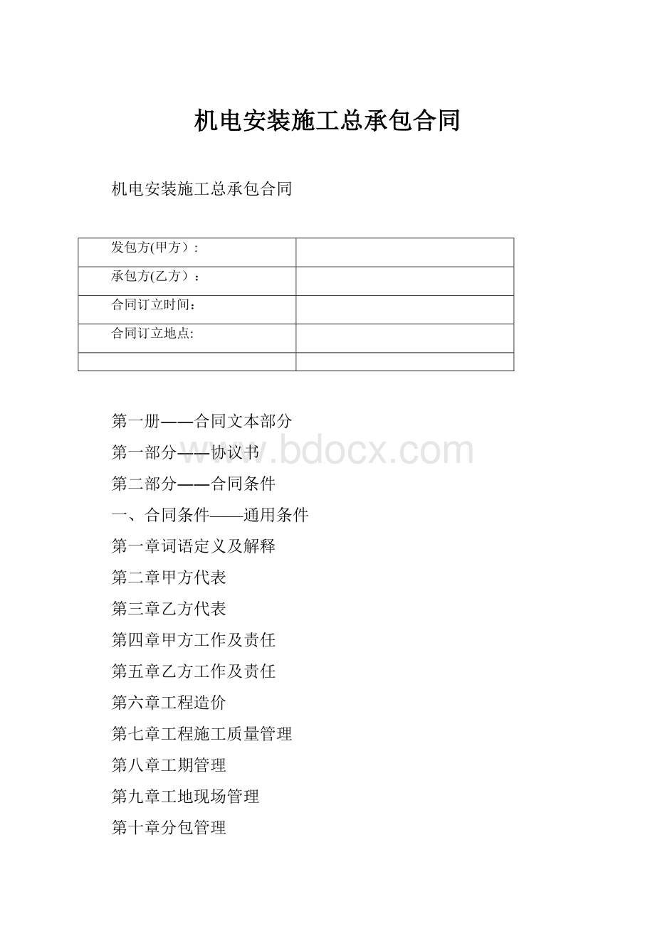 机电安装施工总承包合同.docx