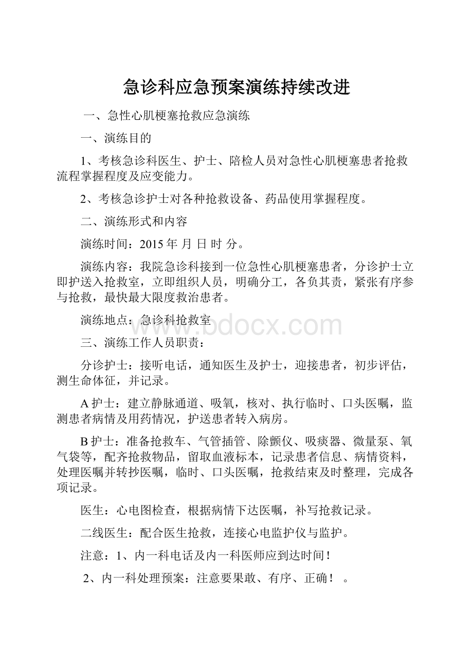 急诊科应急预案演练持续改进.docx