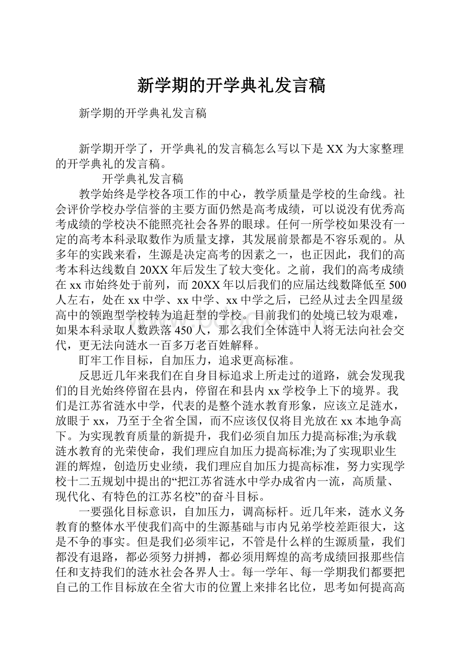 新学期的开学典礼发言稿.docx