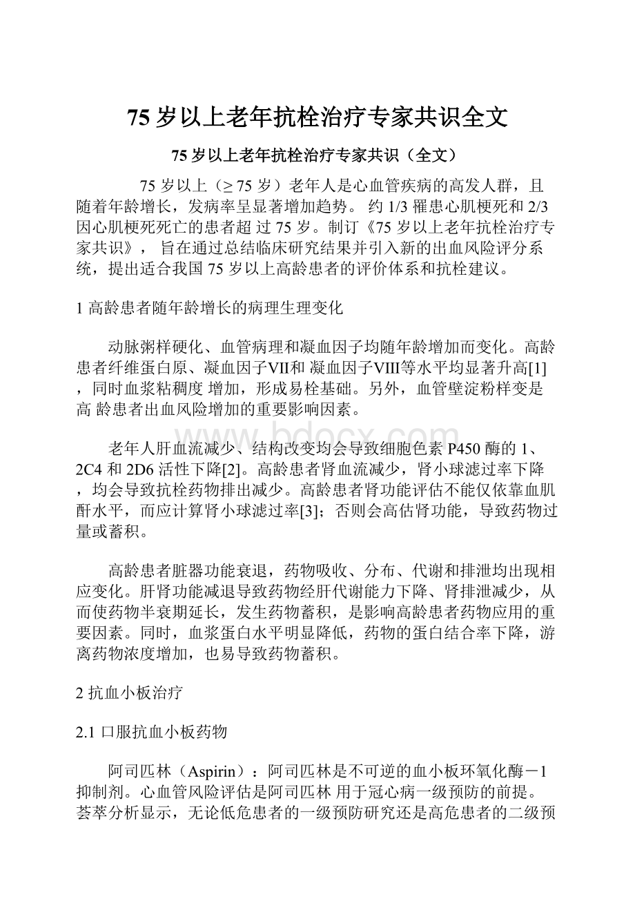 75岁以上老年抗栓治疗专家共识全文.docx_第1页