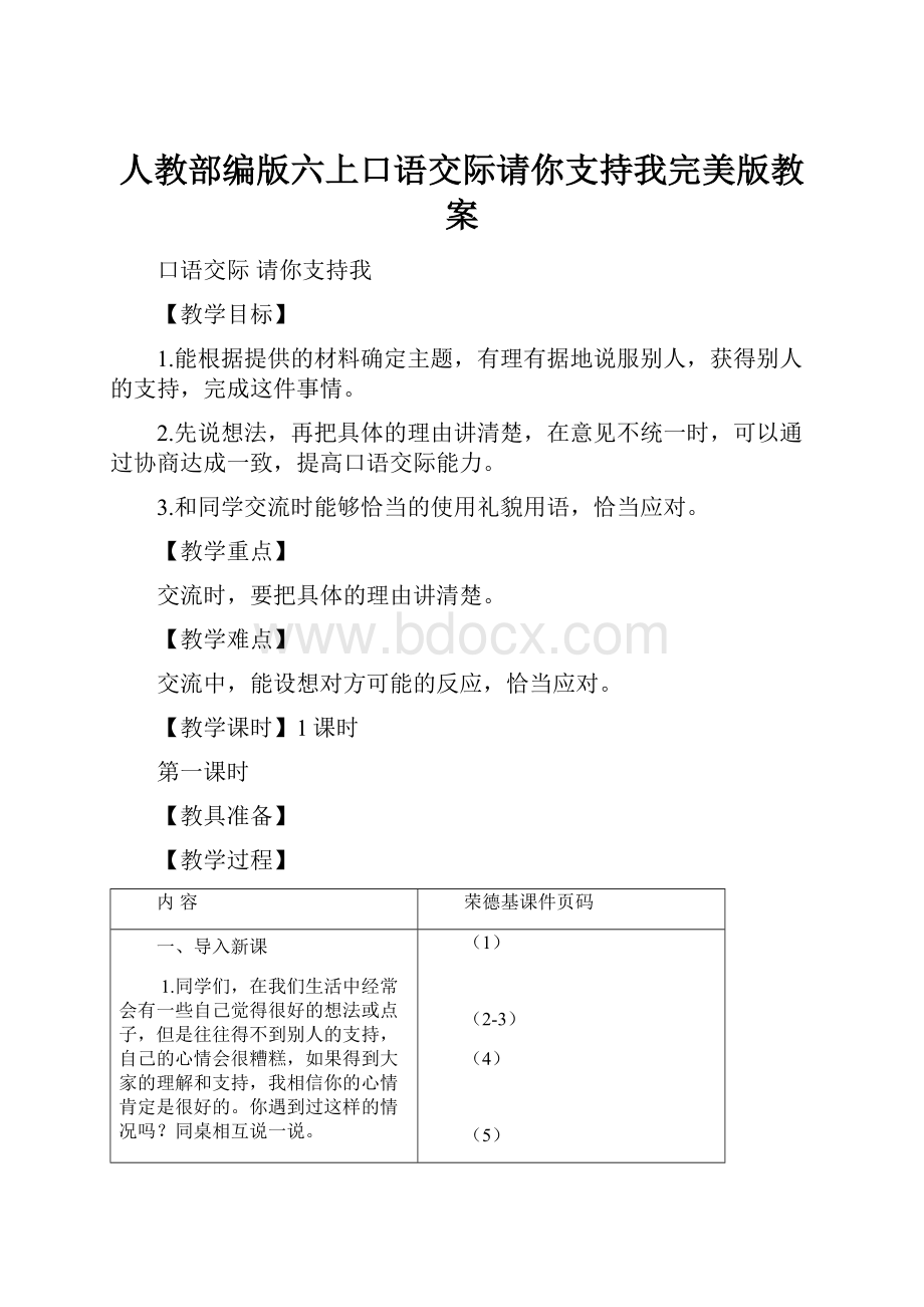 人教部编版六上口语交际请你支持我完美版教案.docx