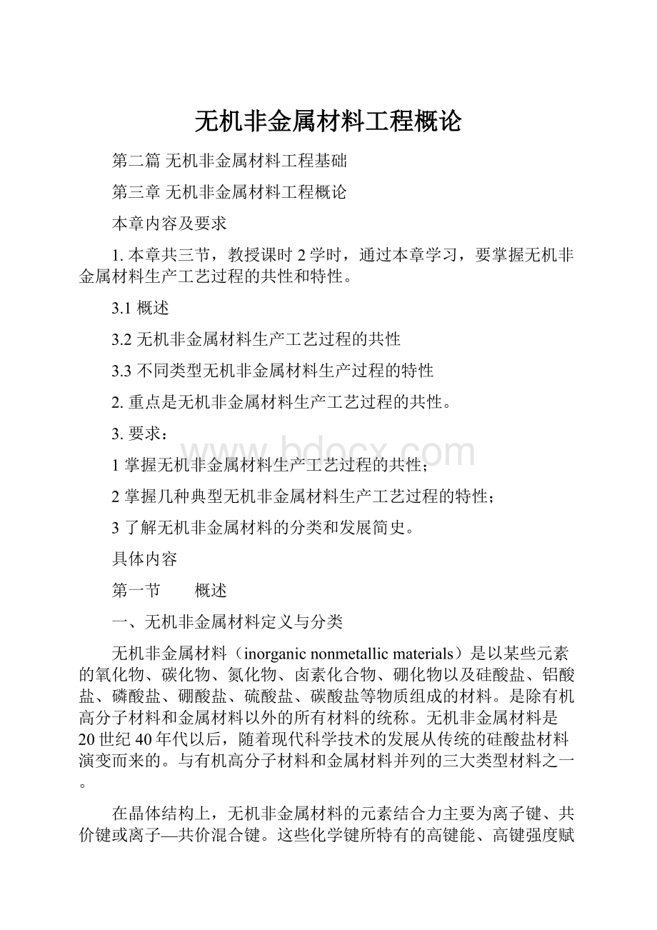 无机非金属材料工程概论.docx