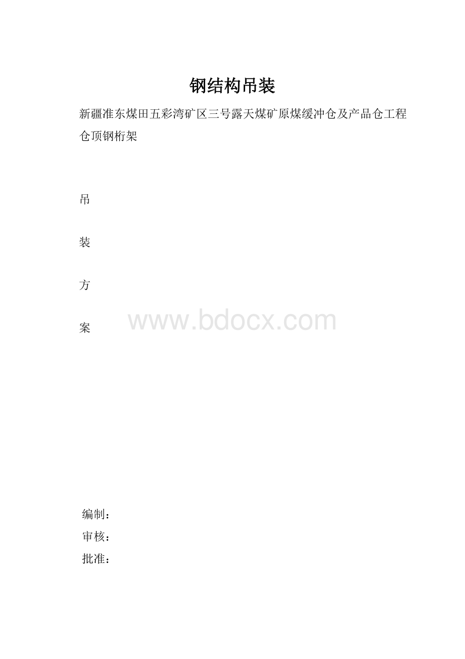 钢结构吊装.docx