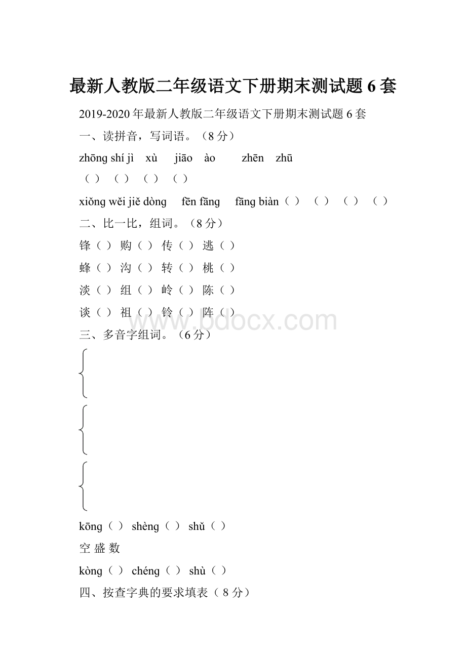 最新人教版二年级语文下册期末测试题6套.docx_第1页