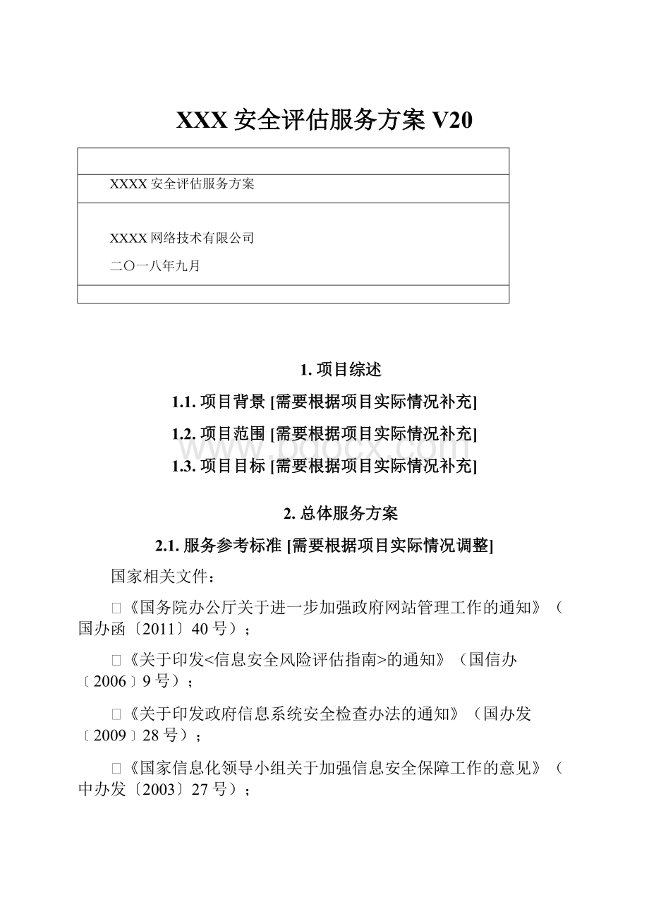 XXX安全评估服务方案V20.docx_第1页