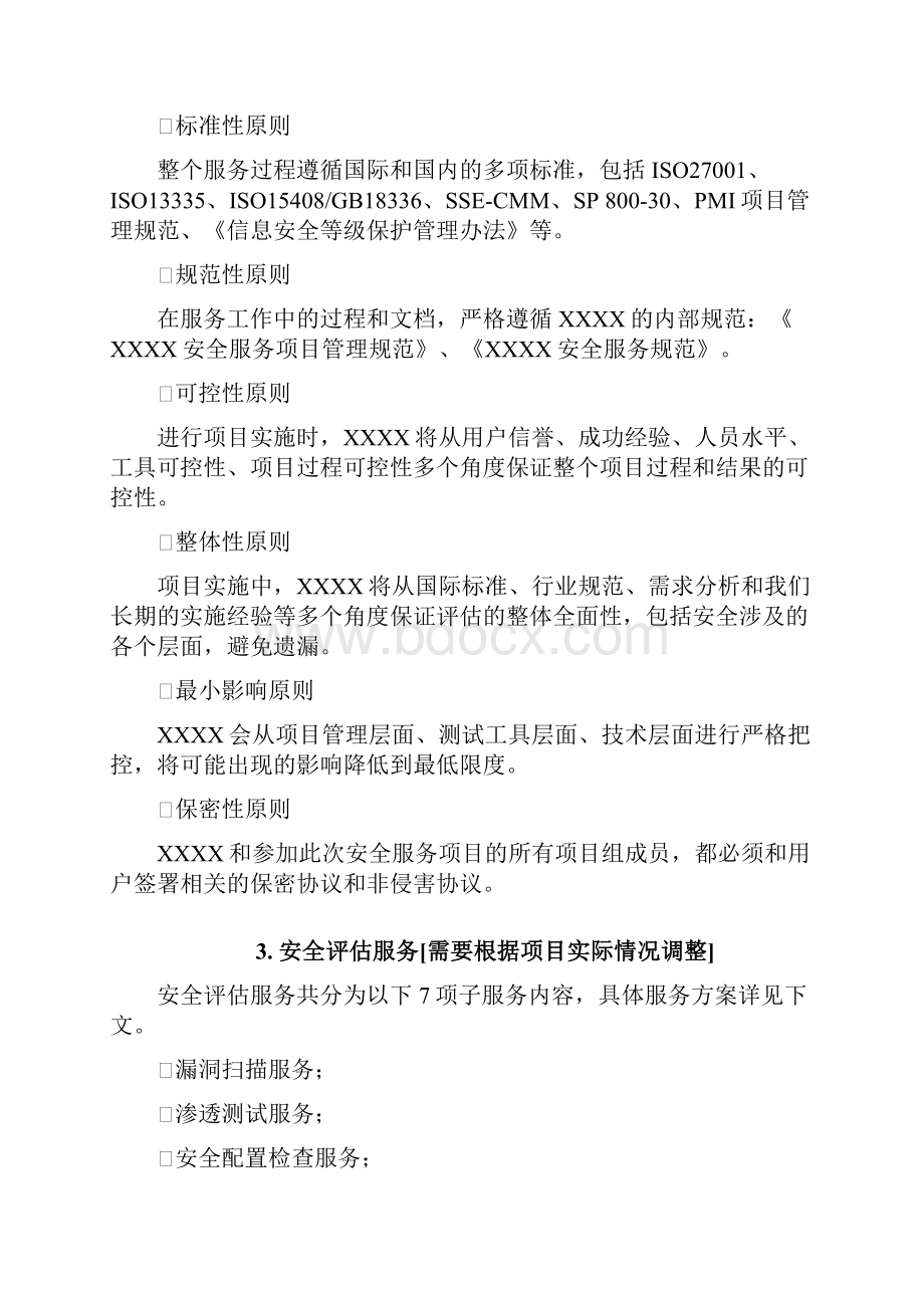 XXX安全评估服务方案V20.docx_第3页