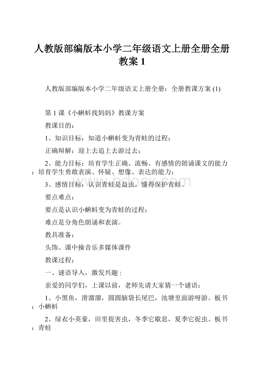 人教版部编版本小学二年级语文上册全册全册教案1.docx