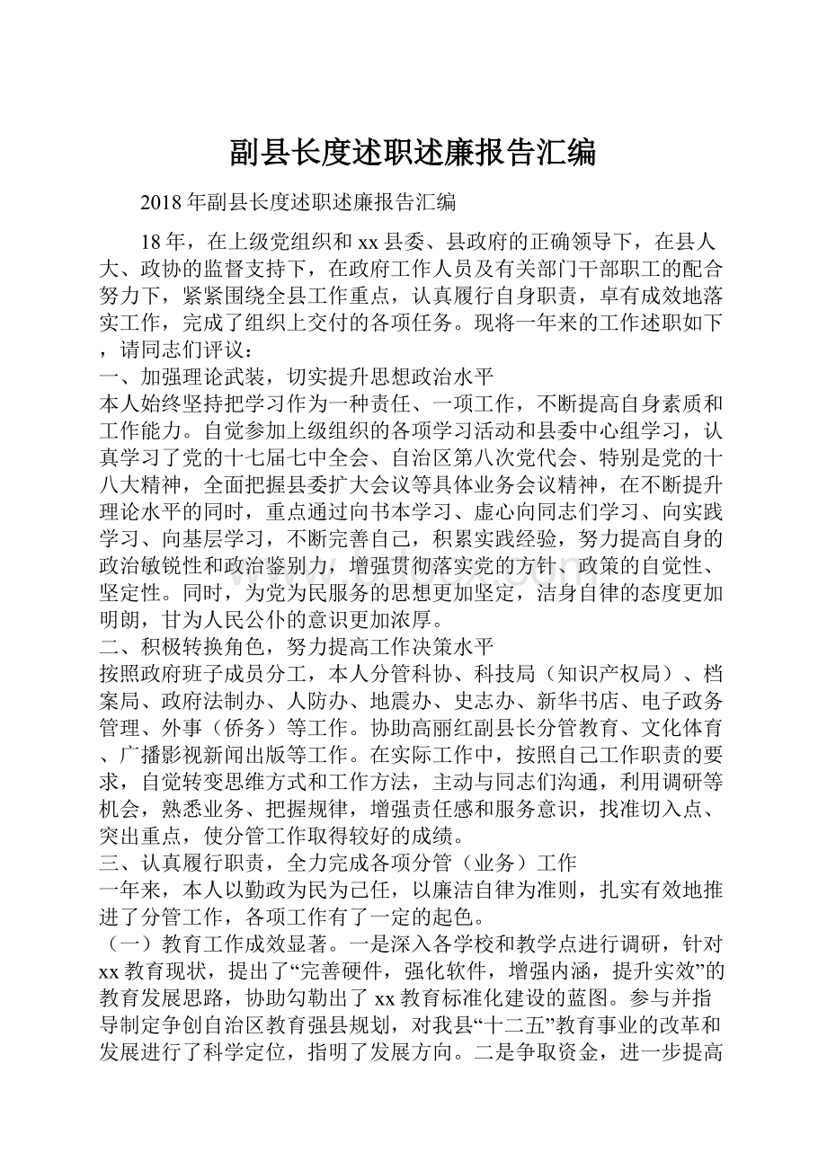 副县长度述职述廉报告汇编.docx