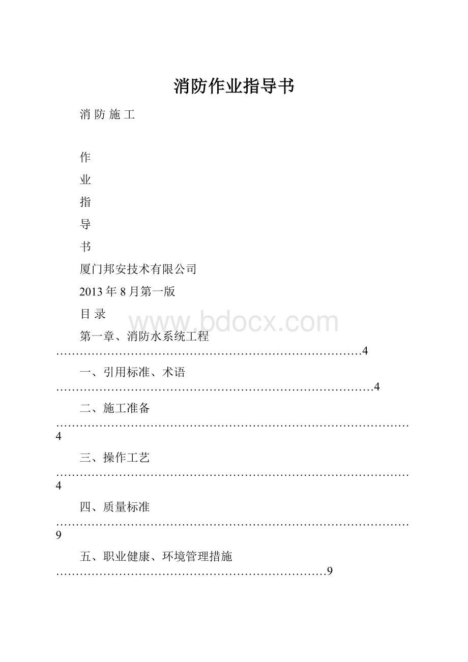 消防作业指导书.docx