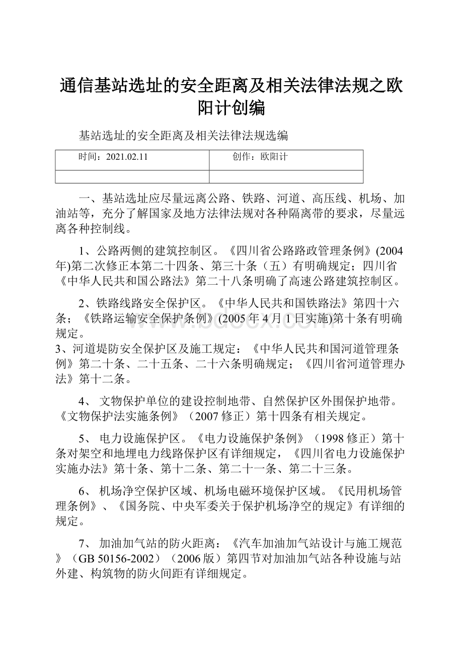 通信基站选址的安全距离及相关法律法规之欧阳计创编.docx