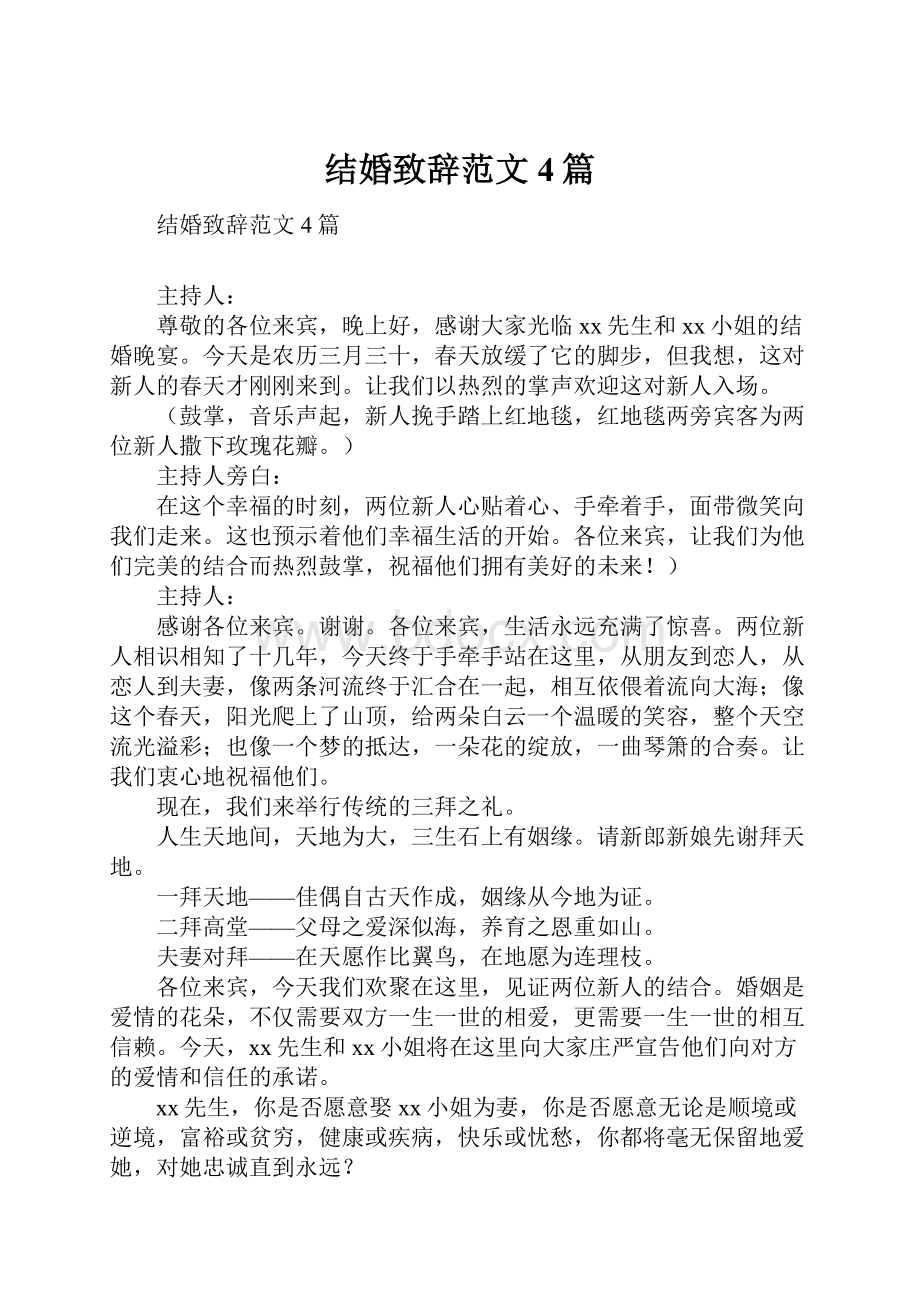 结婚致辞范文4篇.docx