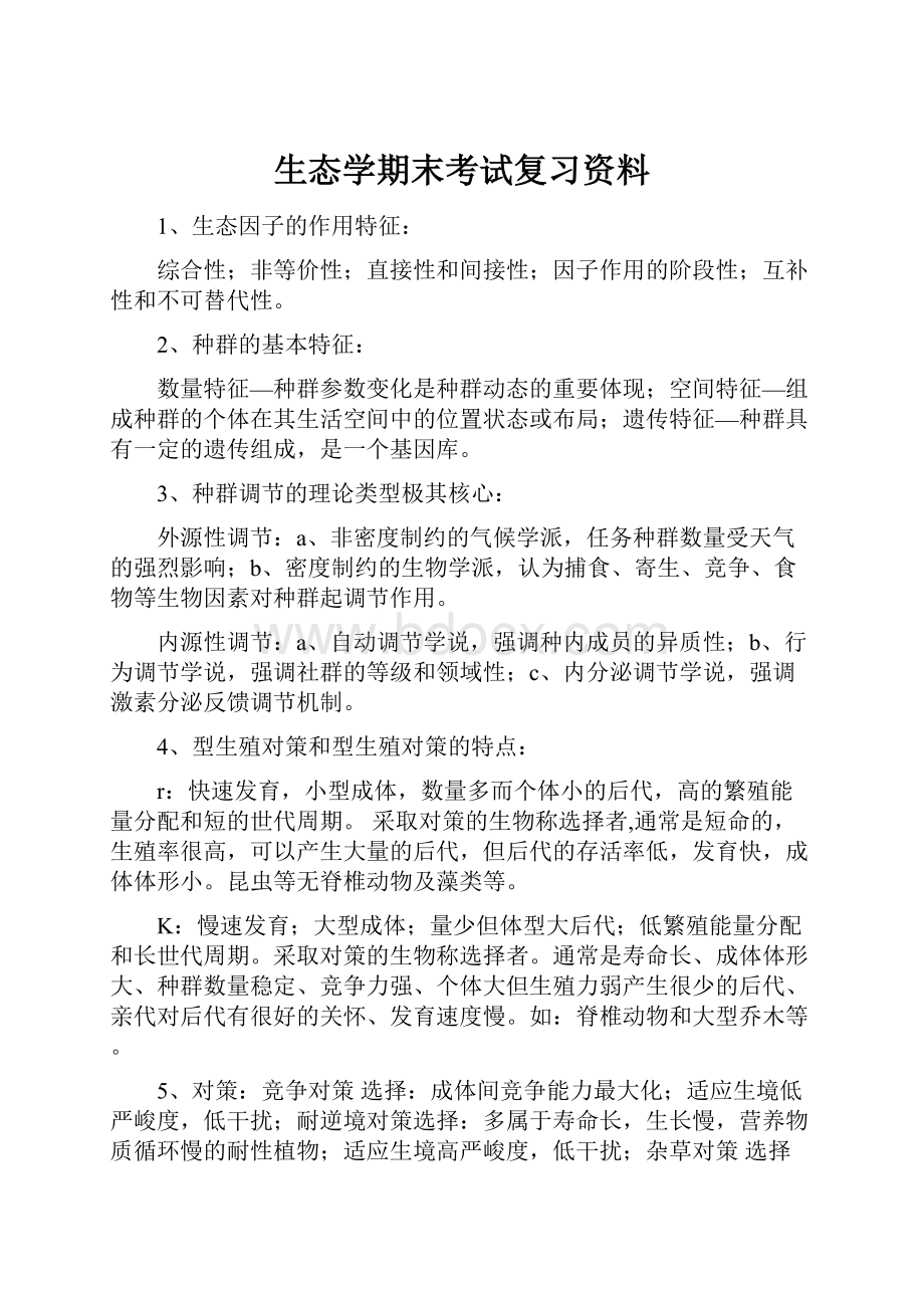 生态学期末考试复习资料.docx