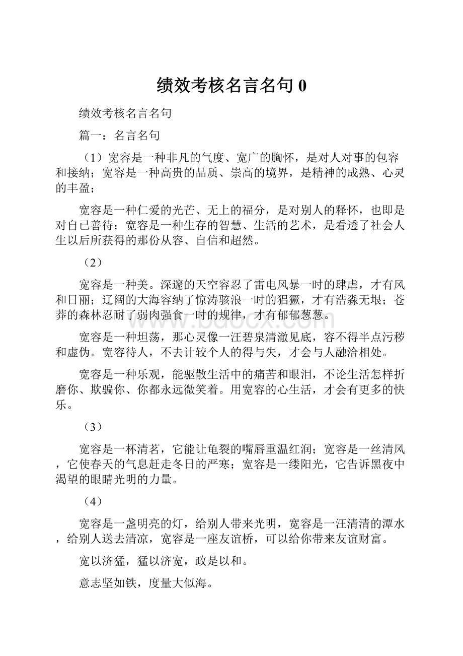 绩效考核名言名句0.docx