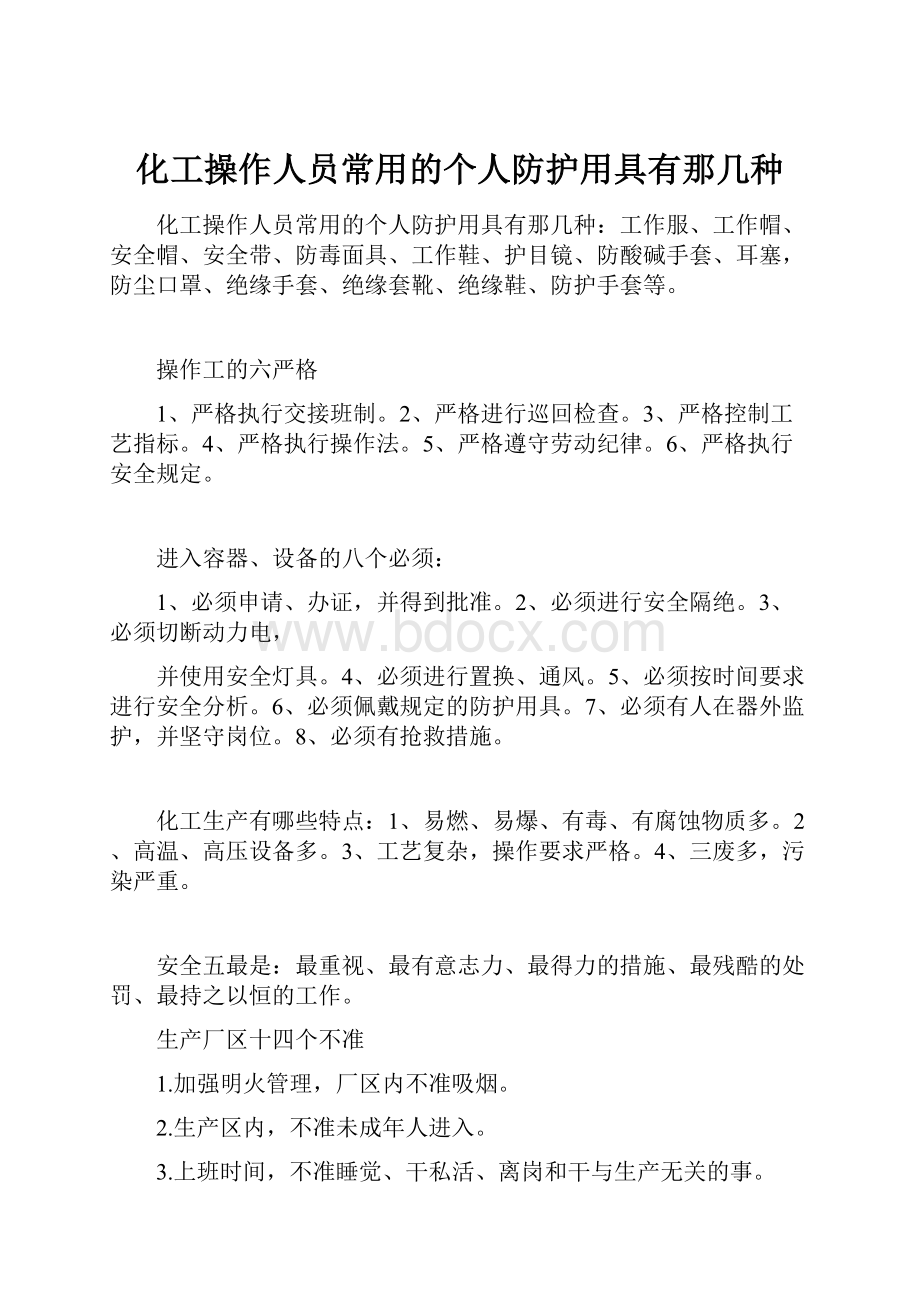 化工操作人员常用的个人防护用具有那几种.docx