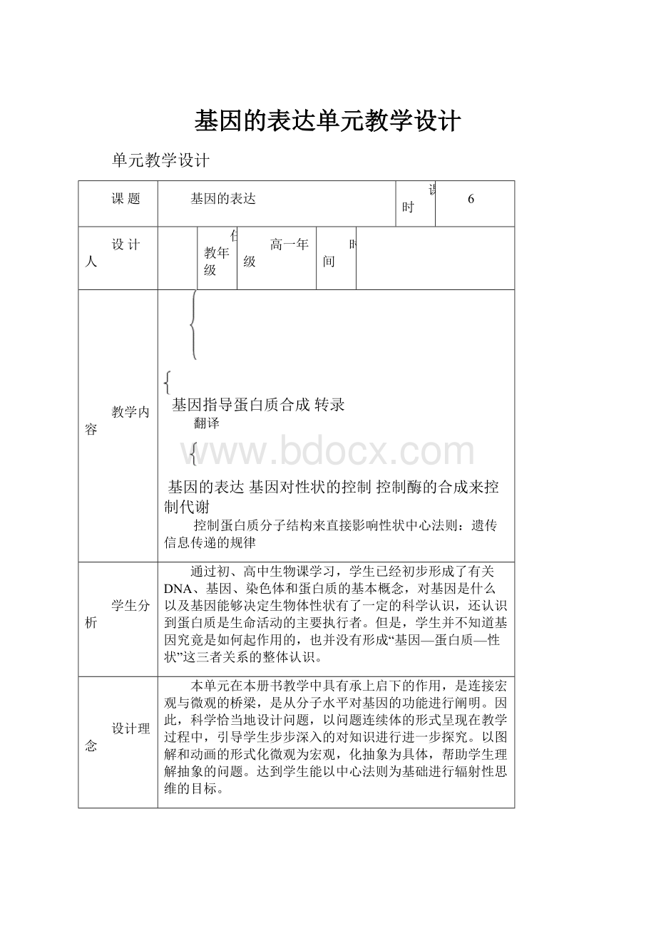 基因的表达单元教学设计.docx_第1页