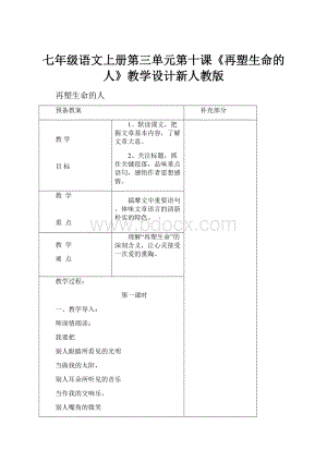 七年级语文上册第三单元第十课《再塑生命的人》教学设计新人教版.docx