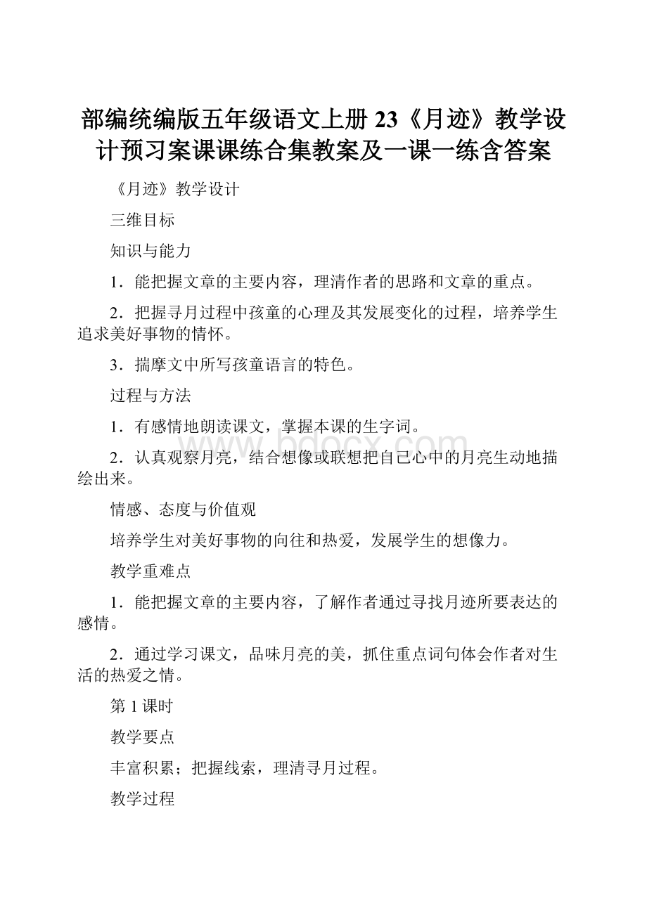 部编统编版五年级语文上册23《月迹》教学设计预习案课课练合集教案及一课一练含答案.docx