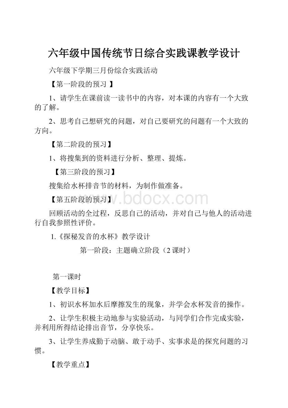 六年级中国传统节日综合实践课教学设计.docx