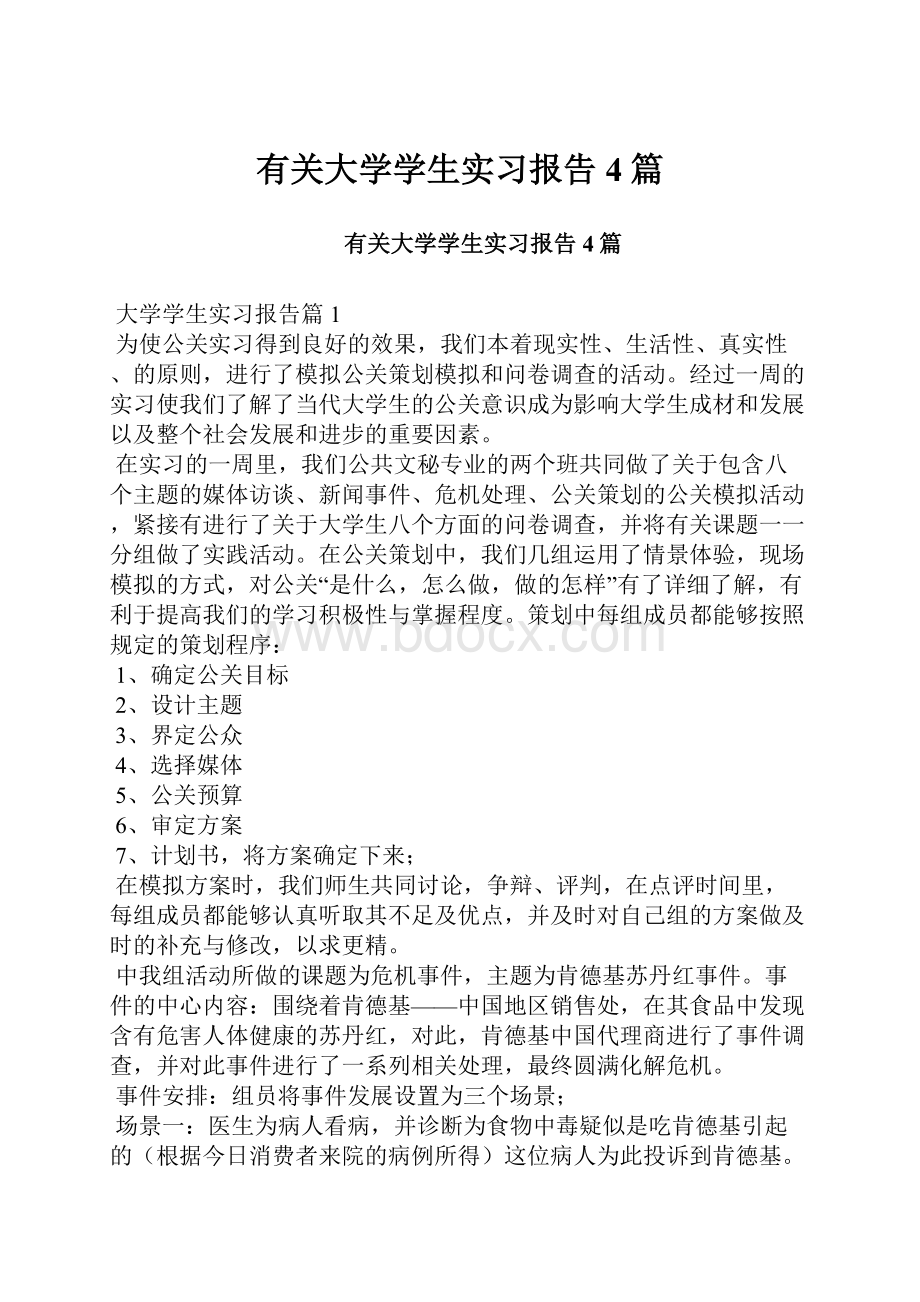 有关大学学生实习报告4篇.docx