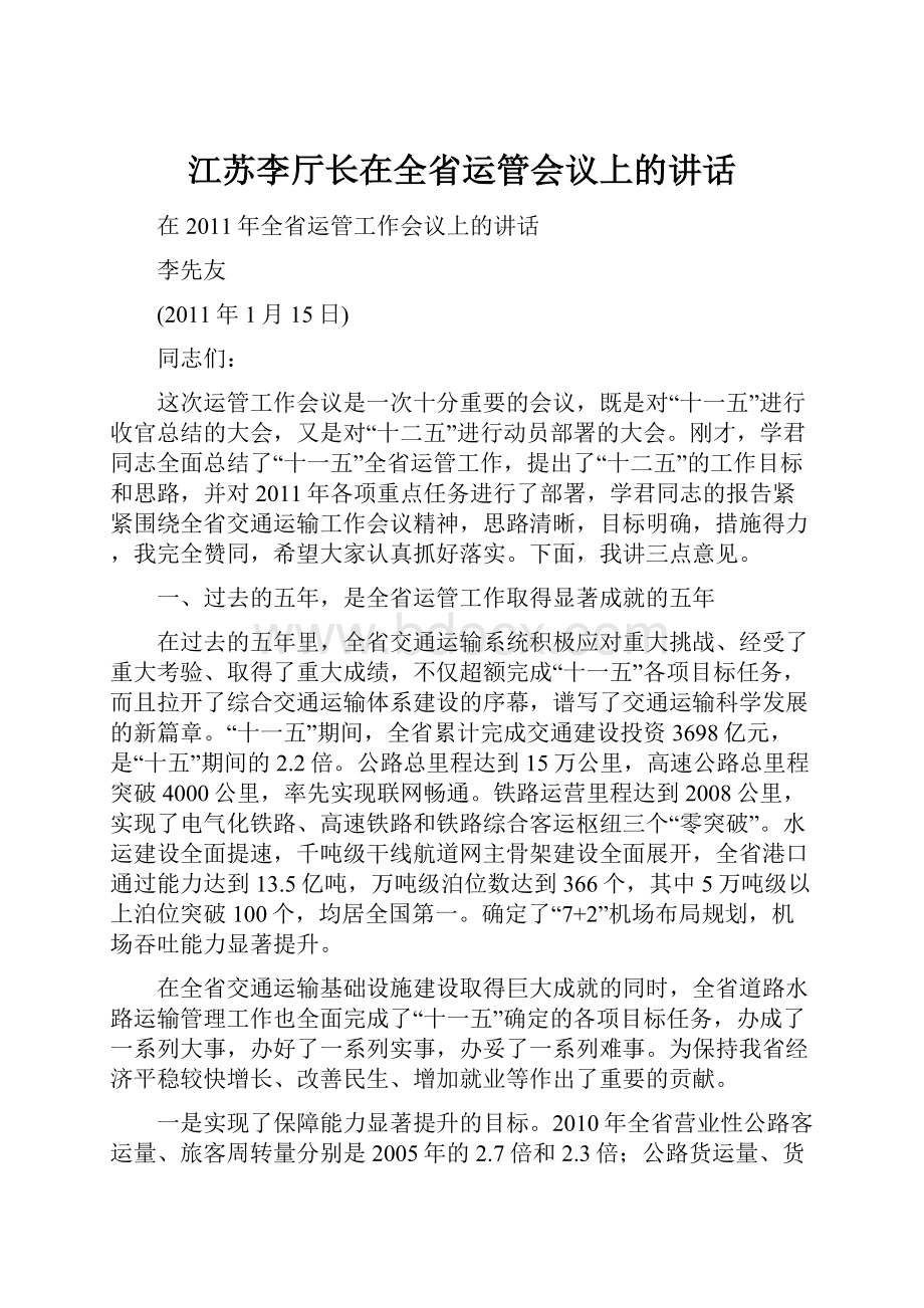 江苏李厅长在全省运管会议上的讲话.docx