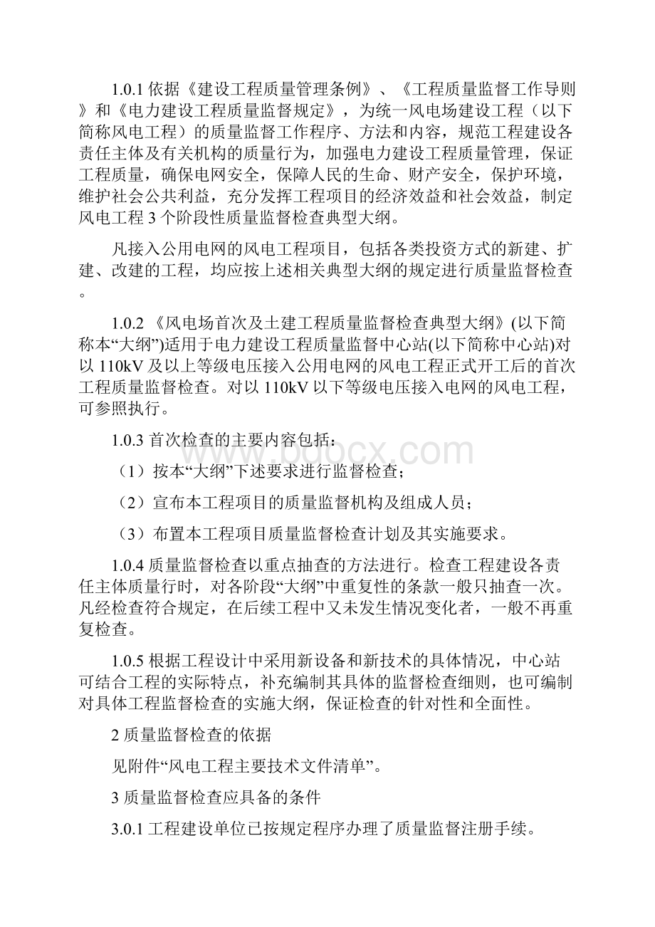 《电力建设工程质量监督检查典型大纲》风力发电部分之欧阳家百创编.docx_第3页