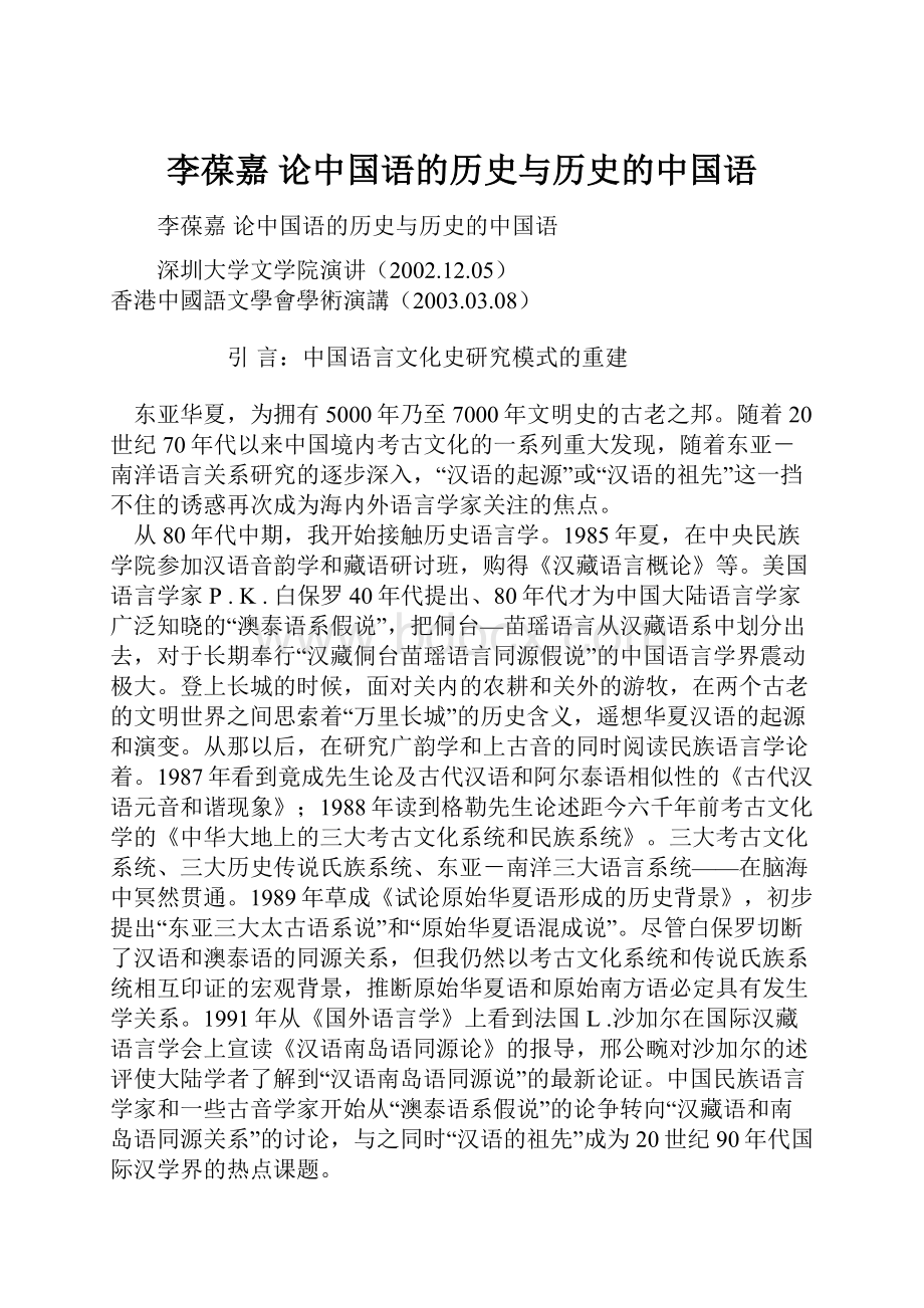 李葆嘉 论中国语的历史与历史的中国语.docx