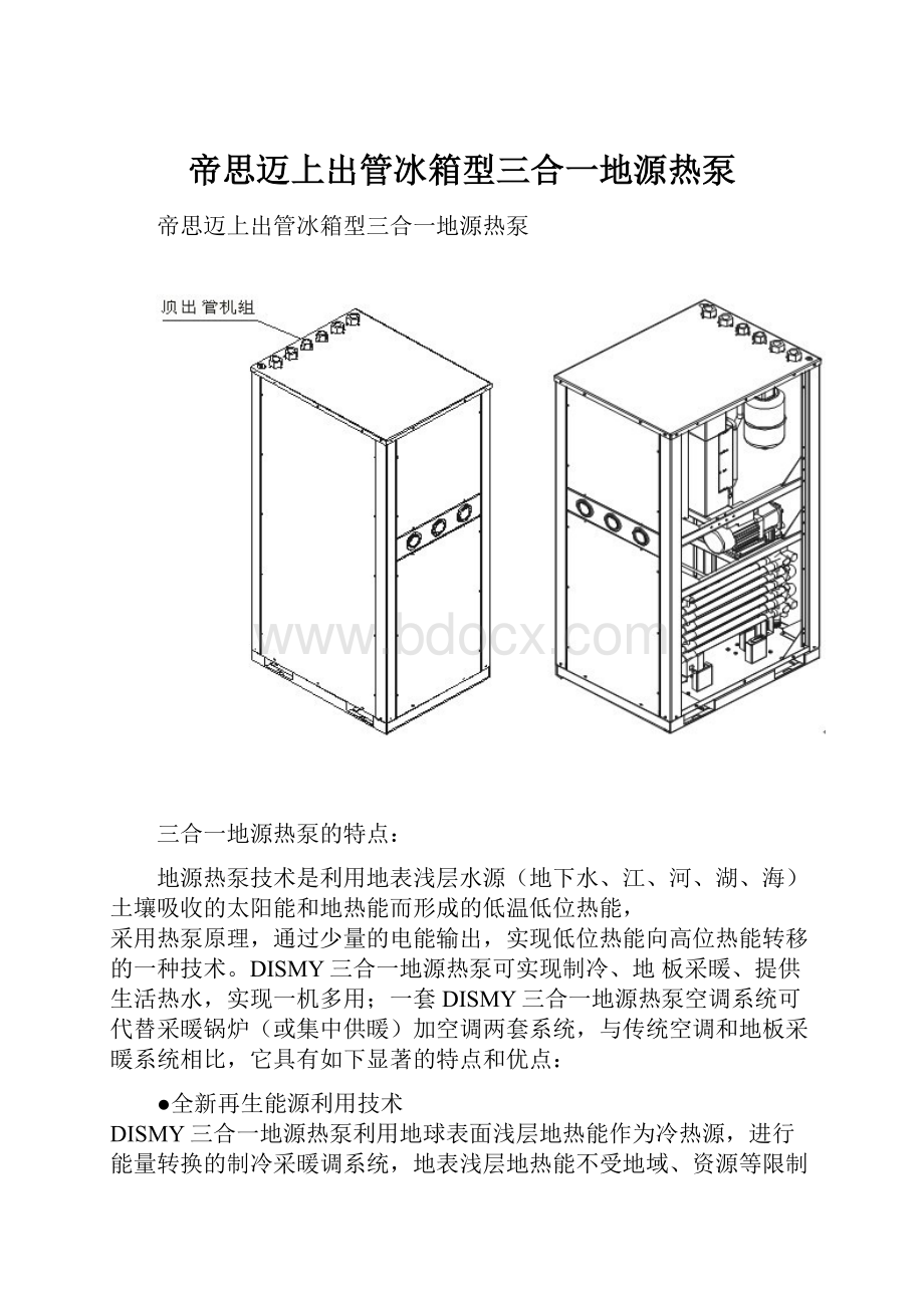 帝思迈上出管冰箱型三合一地源热泵.docx