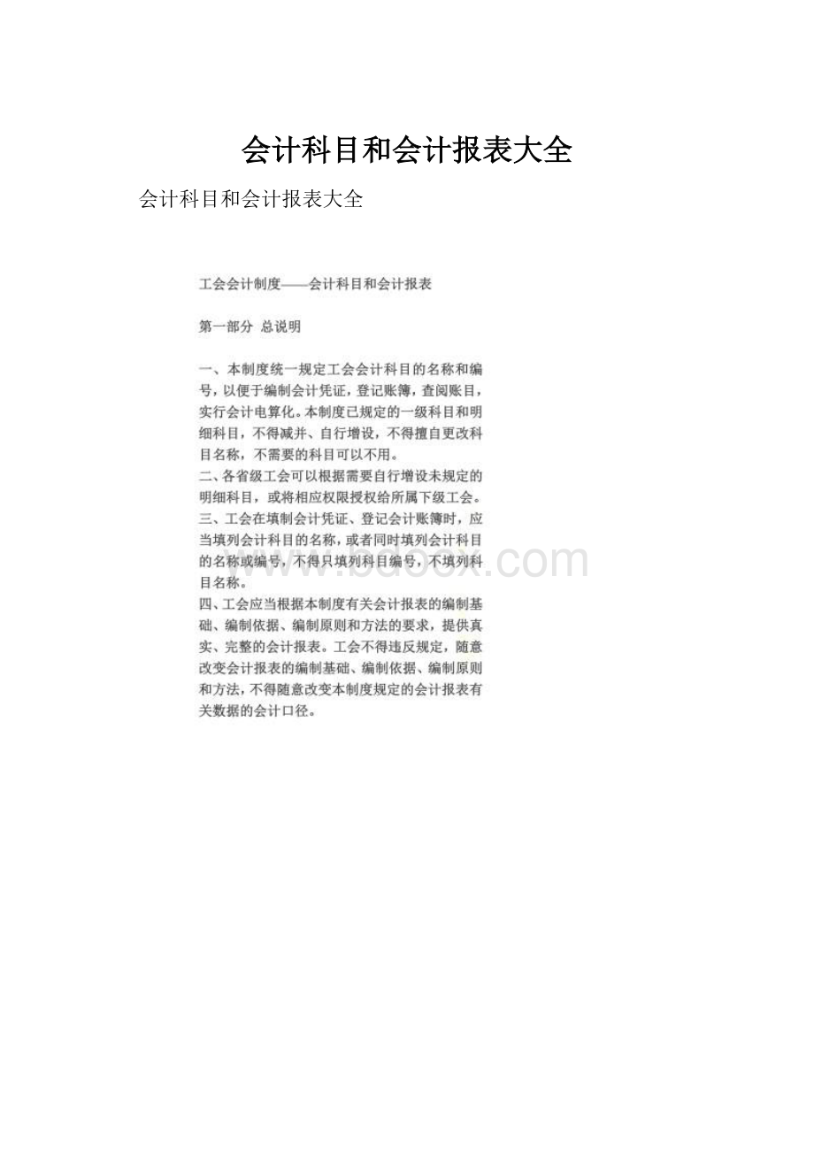 会计科目和会计报表大全.docx