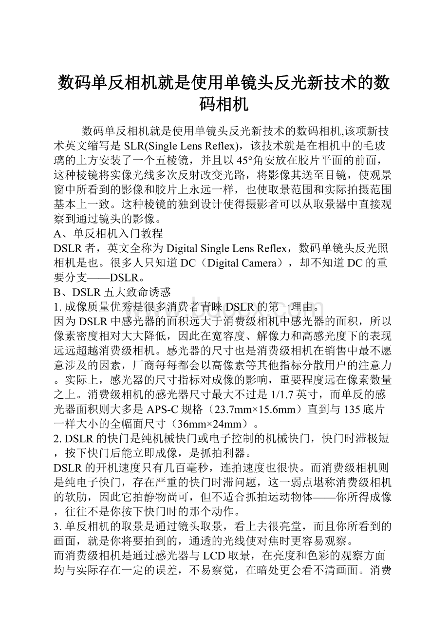 数码单反相机就是使用单镜头反光新技术的数码相机.docx