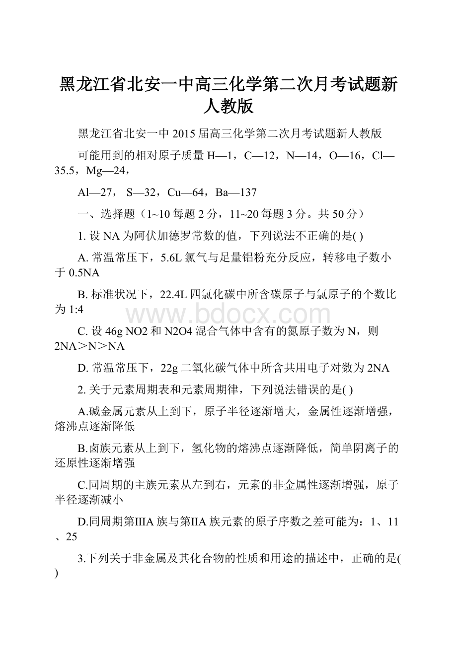 黑龙江省北安一中高三化学第二次月考试题新人教版.docx