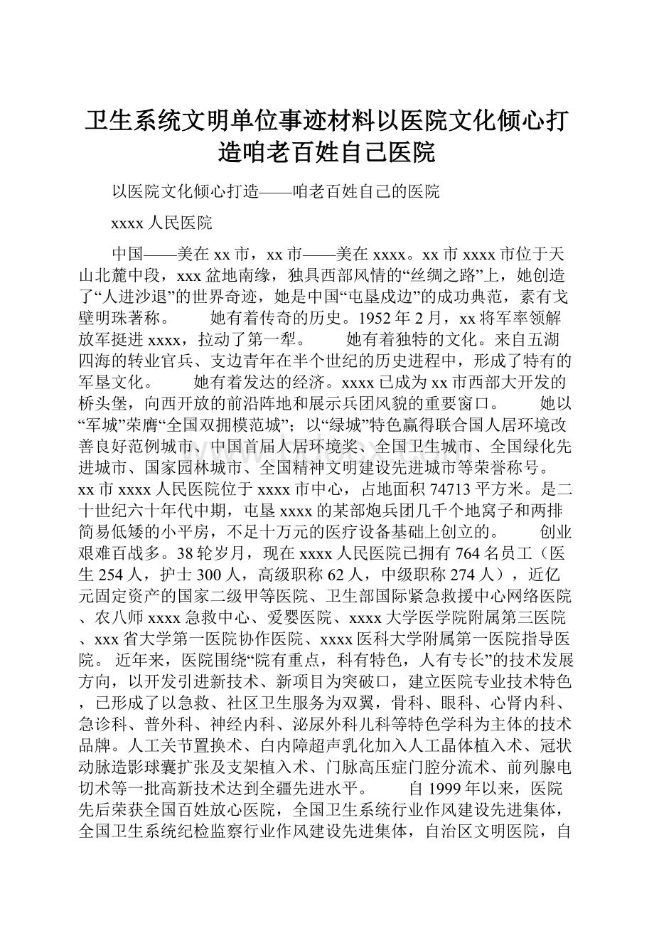 卫生系统文明单位事迹材料以医院文化倾心打造咱老百姓自己医院.docx