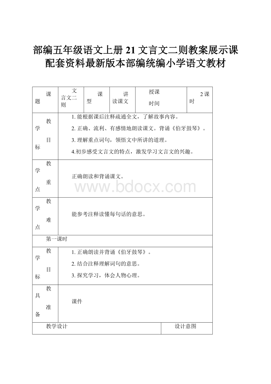 部编五年级语文上册21文言文二则教案展示课配套资料最新版本部编统编小学语文教材.docx