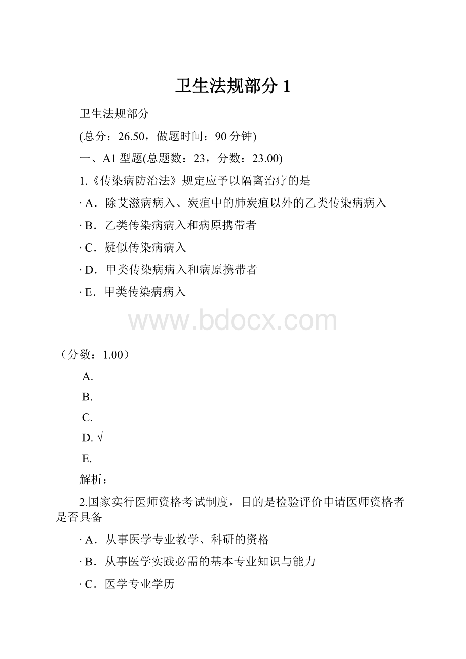 卫生法规部分 1.docx