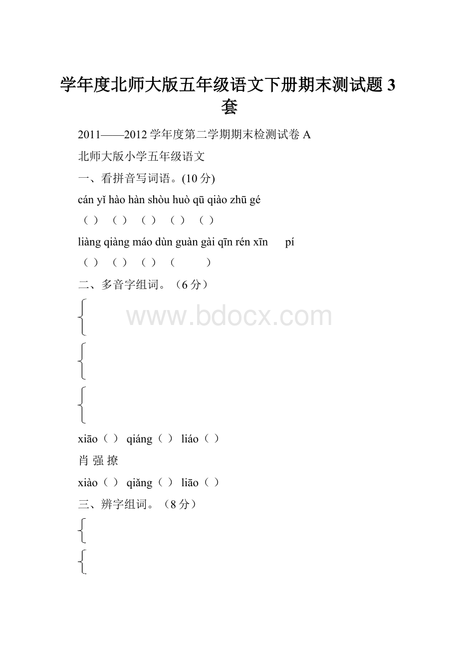 学年度北师大版五年级语文下册期末测试题3套.docx