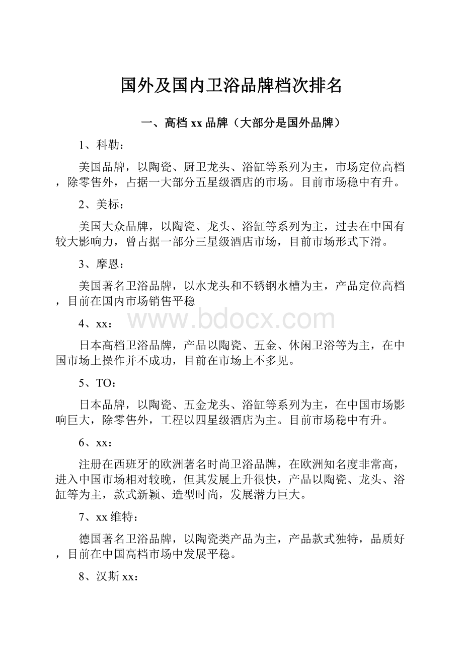 国外及国内卫浴品牌档次排名.docx