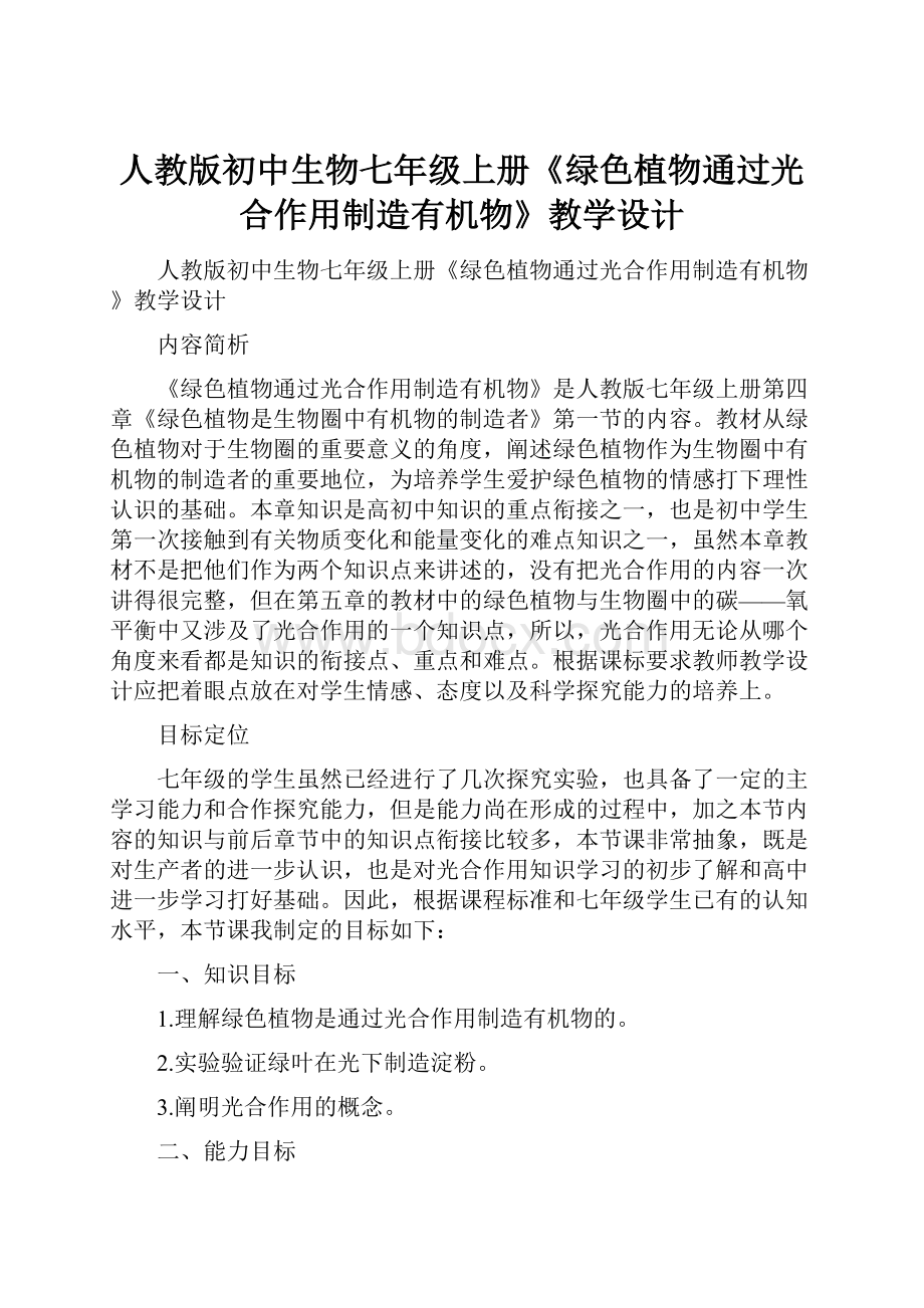 人教版初中生物七年级上册《绿色植物通过光合作用制造有机物》教学设计.docx_第1页