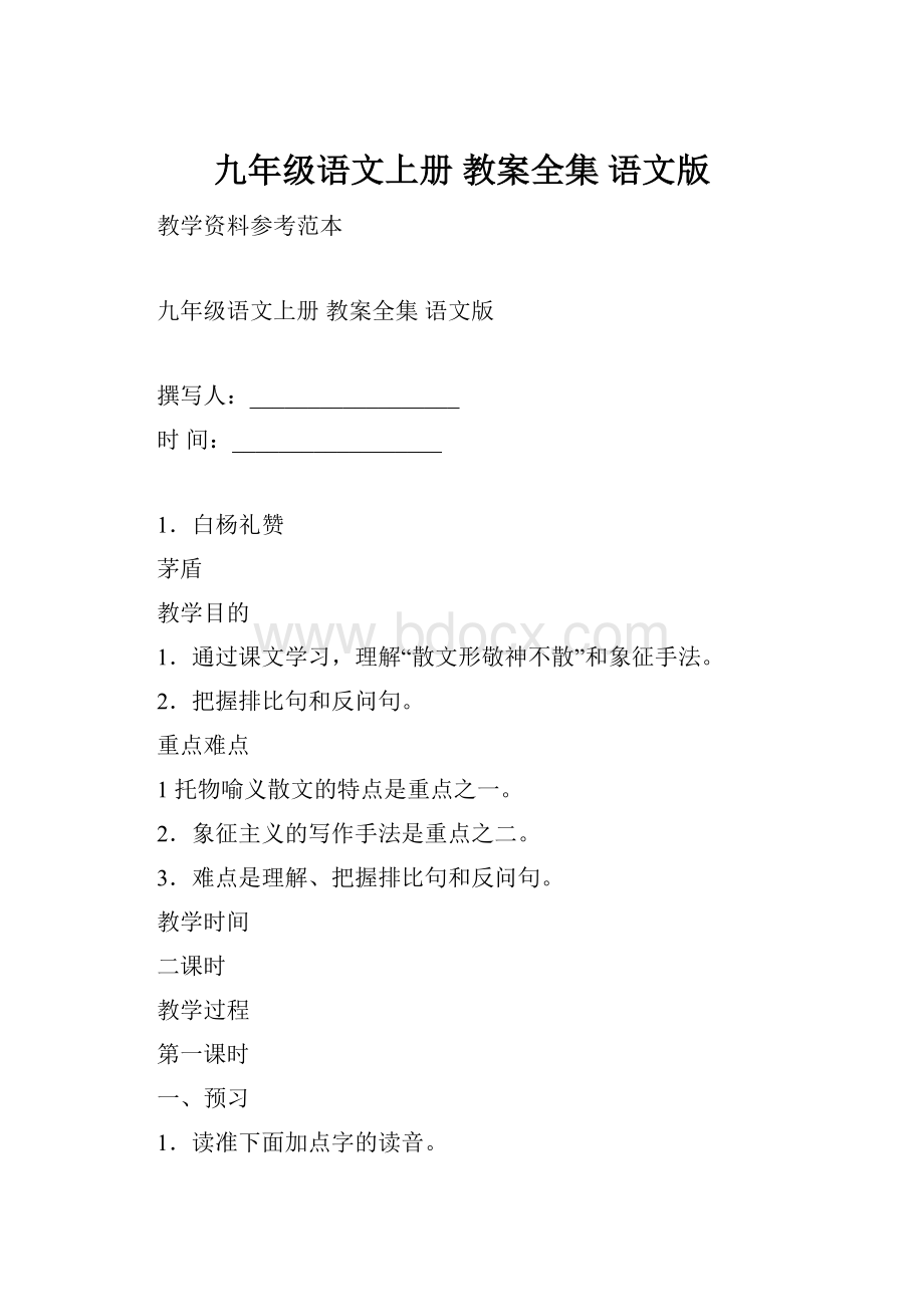 九年级语文上册 教案全集 语文版.docx