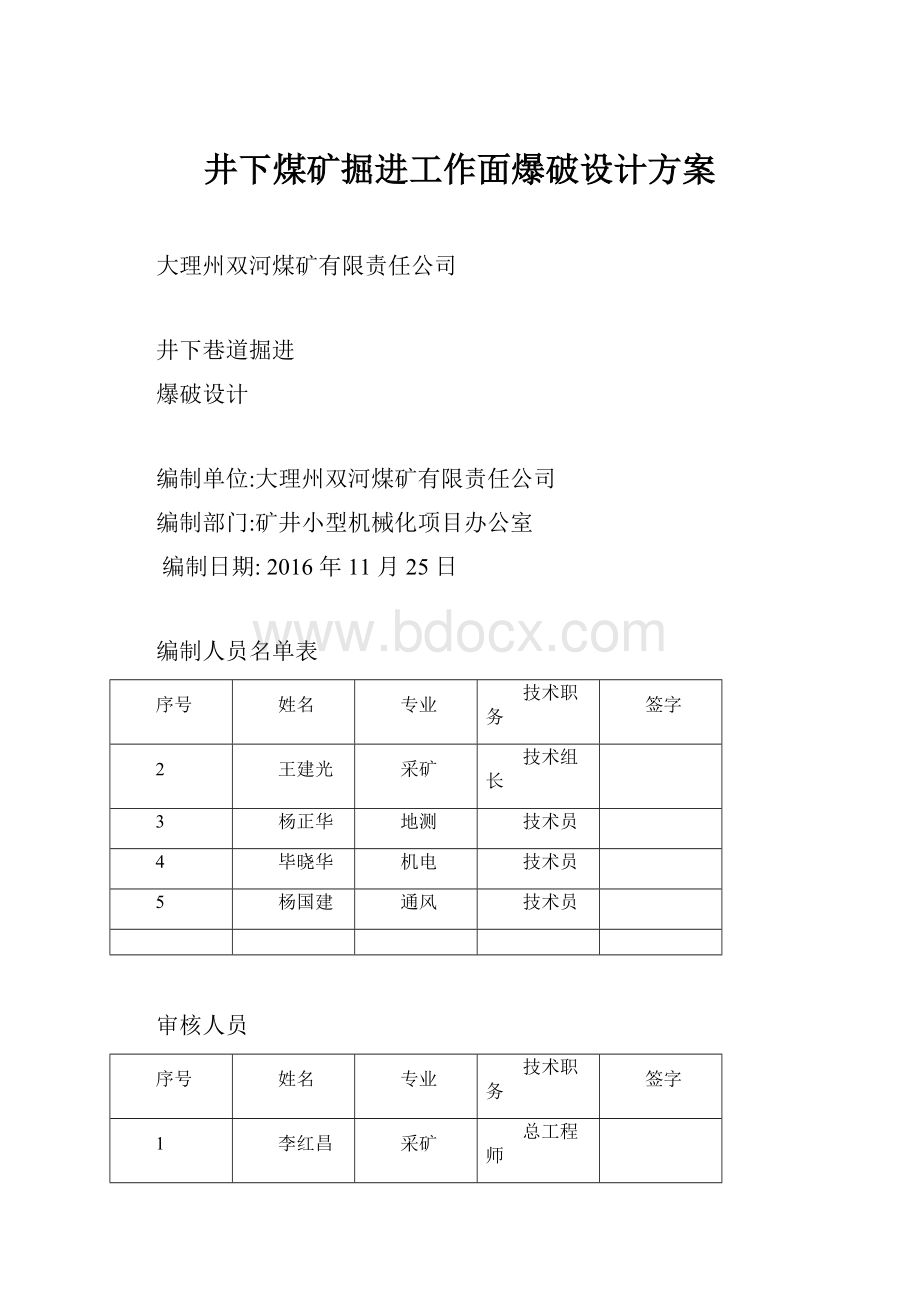 井下煤矿掘进工作面爆破设计方案.docx